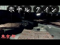 【夜の廃墟探訪】ホテルクイン【心霊現象を追い求める男】