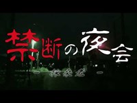 呪われた都市伝説‼︎舞うと死ぬ雅楽【禁断の夜会】