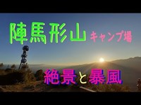 陣馬形山キャンプ場｜絶景と暴風を堪能