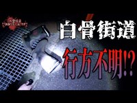 【心霊現象】白骨街道で謎の長靴が！？【心霊スポット】