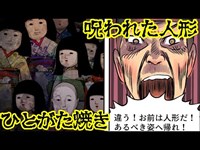 【怪奇現象・怖い話】呪われた人形の供養を行う『人型焼き』に参加した俺は、ある人形の悲しい過去の話を知り・・・【漫画動画】