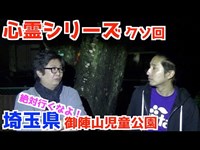 【怖くない心霊検証】埼玉県久喜市御陣山児童公園