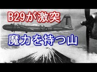 【不思議体験 山岳】B29が激突する山【第二次世界大戦都市伝説】