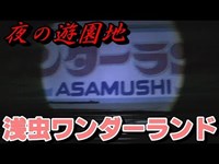 【潜入】閉鎖から13年！夜の遊園地！