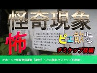 【怪奇現象】オホーツク情報発信番組【津別】〜ピエ散歩-チミケップを散策〜