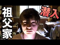 爺ちゃんの廃墟宅に潜入 【閲覧注意】　 PDS