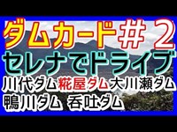 【ダムカード】　兵庫県　川代ダム　糀屋ダム　大川瀬ダム　鴨川ダム　呑吐ダム　【セレナでドライブ】＃2　最近のカップ麺ってめちゃくちゃ旨いね