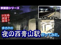 【駅探訪リターンズ】夜の西青山駅に行ってみた。【肝試し？】