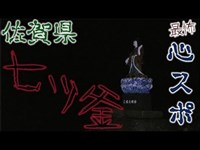 【心霊】佐賀県の心霊スポット「七ツ釜」で恐怖体験をしました。