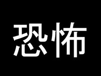 栃木県　心霊スポット　まとめ