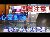 閲覧注意！【心霊動画】座敷わらし　緑風荘にて　（English Sub