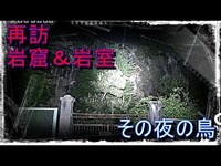 【心霊】岩窟ホテル＆岩室観音　７８夜