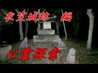 【心霊探索】宝治合戦遺恨の地！衣笠城跡・編【三浦党没落により完全に廃城となった歴史】