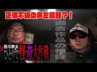 【心霊】田川幹太の1人怪奇大作戦【拡散希望】拡散希望！遂に完全な怪奇音声がハッキリ収録！？全心霊スポット配信者よ！見よ！これがガチの怪奇現象だ！！