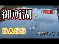 【バス釣り】御所湖でバス探し！！【前編】釣ーリングキッチン　HIRO