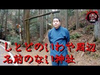 しとどの巌周辺、名前のない神社【霊TUBE】【心霊スポット】【恐怖】 サブ回