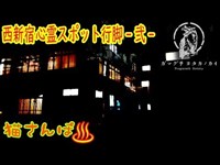 【心霊スポット】西新宿心霊スポット行脚-弐-190117