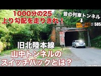 山中トンネルスイッチバック