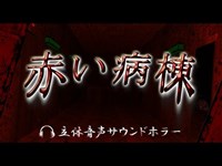 「立体音声・閲覧注意」赤い病棟（サウンドホラー/イヤホン推薦）