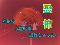 【閲覧注意】牟礼トンネル　ふざけてたらマジで写った