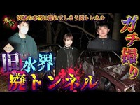 【旧水界トンネル ②】次から次へと怪奇現象が…宮城のガチで撮れてしまう心霊スポット【 心霊】