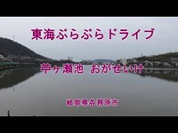 苧ヶ瀬池 おがせいけ 岐阜県各務原市