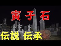 【伝承】寅子石【伝説】