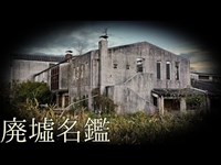 《廃墟名鑑》#3  『貝塚結核病院』  ~大阪府~  【心霊スポット編】