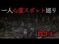 【一人心霊スポット巡り】殺生石