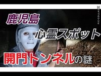 【鹿児島】心霊スポットの開聞トンネルに行ったらまさかの事態に!!【開聞トンネル】【心霊スポット】【恐怖映像】