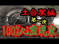 【第一夜】100%心霊現象 土合駅編