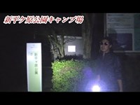 何かが起きる心霊スポット巡り『周南　新平ケ原公園キャンプ場』