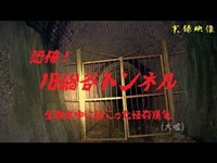 【心霊】三重県伊賀市：旧総谷トンネル【ゲッティ】-Japanese haunted places-