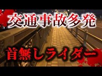 【心霊スポット】首無しライダーが出ると言われる橋に行ってみた【江北橋】【心霊・恐怖の動画】【水曜日の怪談＃21】【閲覧注意】