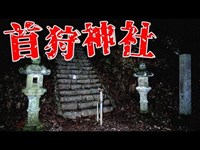 【心霊探訪】首狩神社【心霊現象を追い求める男】