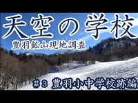 【天空の学校】#3豊羽鉱山跡を現地調査 豊羽小中学校編（完成版）