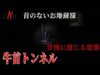 【心霊＆人怖】首のないお地蔵さんと謎のおじさんが怖すぎる！ - デジオニ心霊探索 -