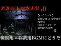 オカルト四方山話 ＃0【睡眠用・作業用BGMにでもどうぞ】