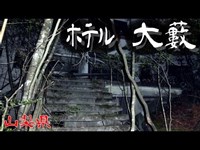 【夜の廃墟探訪】ホテル大藪 【心霊現象を追い求める男】