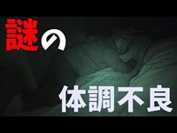 【心霊スポット】祟りの松の木の直後。謎の体調不良