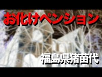 【福島県猪苗代】お化けペンション。最強クラスの心霊スポット