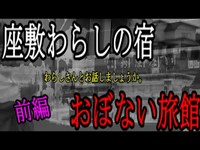 【座敷わらし編】《第2弾》不思議体験続出！座敷わらしが住む旅館で一緒に遊びましょ…【前編】