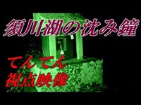 【心霊カメラ・てんてん視点】長野心霊スポット須川湖・ 検証動画