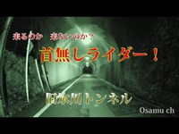 心霊探求　旧氷川トンネル　奥多摩