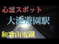 【心霊スポット】大池遊園駅・テケテケが出ると噂の【和歌山県】