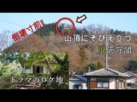 【ドラマのロケ地】山の上にそびえたつ廃天守閣【県境の秘境探索】Part2