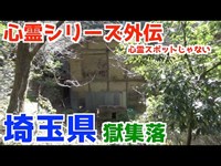 【怖くない心霊検証】埼玉県秩父市獄集落