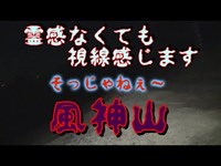 心霊スポット　風神山　霊感は無いですが視線感じます