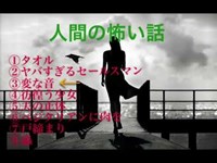 人間の怖い話(人怖)朗読 つめあわせ 短編集 睡眠用 作業用 BGM　怪談朗読びびっとな