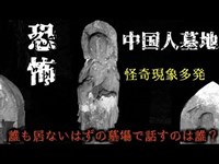 【鳥肌６夜】【閲覧注意】怪奇現象多発！恐怖の中国人墓地。話し声・・・迫るくる足音